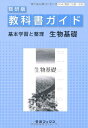 【中古】教科書ガイド数研版 生物基礎