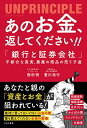 【中古】あのお金、返してください! ! アンプリンシプル 「銀行と証券会社」不都合な真実、悪魔の商品の売り子達/西田 明、豊川 祐行