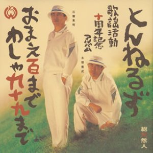 【中古】(CD)おまえ百まで わしゃ九十九まで - とんねるず/とんねるず