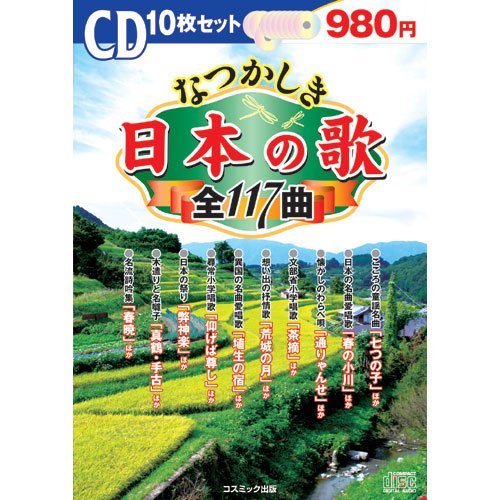 童謡・唱歌形式：CD【商品状態など】未開封。 中古品のため商品は多少のキズ・使用感がございます。画像はイメージです。記載がない限り帯・初回特典やメーカー特典などは付属致しません。プロダクト、ダウンロードコードは使用できません。万が一、品質不備があった場合は返金対応致します。(管理ラベルは跡が残らず剥がせる物を使用しています。）【2025/10/30 08:23:04 出品商品】