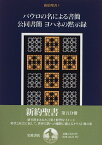 【中古】新約聖書〈5〉パウロの名による書簡・公同書簡・ヨハネの黙示録／新訳聖書翻訳委員会、保坂 高殿、小林 稔、小河 陽