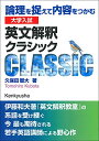 【中古】大学入試 英文解釈クラシック: 論理を捉えて内容をつかむ/久保田 智大