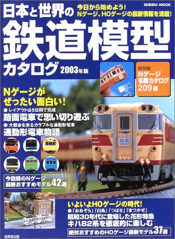 【中古】日本と世界の鉄道模型カタログ 2003年版 (SEIBIDO MOOK)