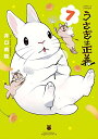 【中古】うさぎは正義 7 (リラクトコミックス Hugピクシブシリーズ)/井口病院