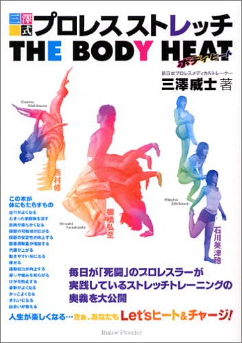 【中古】三澤式プロレスストレッチ THE BODY HEAT／三澤 威士