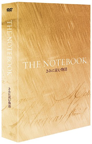 【中古】きみに読む物語 プレミアム・エディション [DVD]／ニック・カサヴェテス
