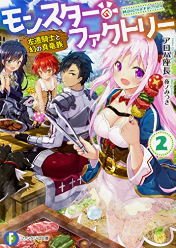 【中古】モンスター・ファクトリー2 ‐左遷騎士と幻の真竜族‐ (ファンタジア文庫)／アロハ 座長