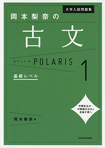 【中古】大学入試問題集 岡本梨奈の古文ポラリス[1 基礎レベル]／岡本 梨奈