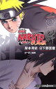 【中古】劇場版NARUTO-ナルト- 疾風伝 絆 (JUMP j BOOKS)/日下部 匡俊、武上 純希