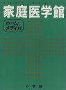 【中古】ホーム・メディカ家庭医学館(3)