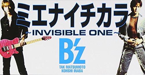【中古】(CD)ミエナイチカラ ~INVISIBLE ONE~／B’z