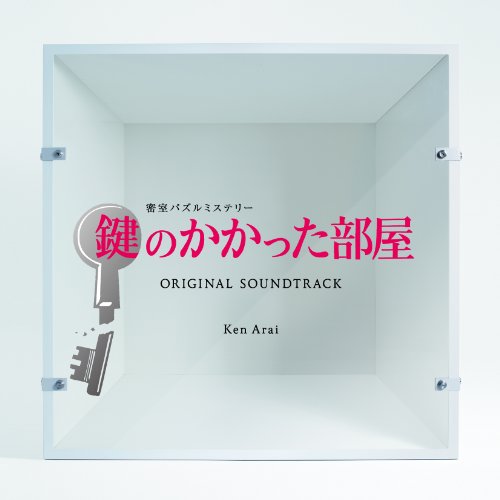 【中古】(CD)フジテレビ系ドラマ「鍵のかかった部屋」オリジナルサウンドトラック／Ken Arai