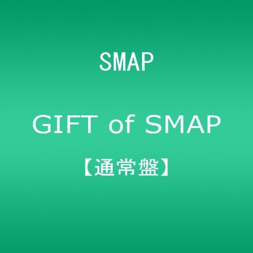 【中古】(CD)GIFT of SMAP 【通常盤】／SMAP