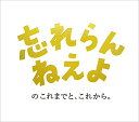 【中古】(CD)忘れらんねえよのこれまでと、これから。/忘れらんねえよ