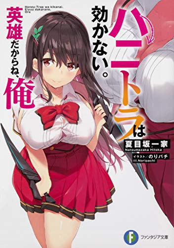 【中古】ハニトラは効かない。英雄だからね、俺 (ファンタジア文庫)／夏目坂一家