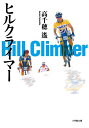 【中古】ヒルクライマー (小学館文庫 た 16-1)/高千穂 遙