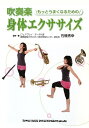 吹奏楽 もっとうまくなるための身体エクササイズ／石橋 秀幸