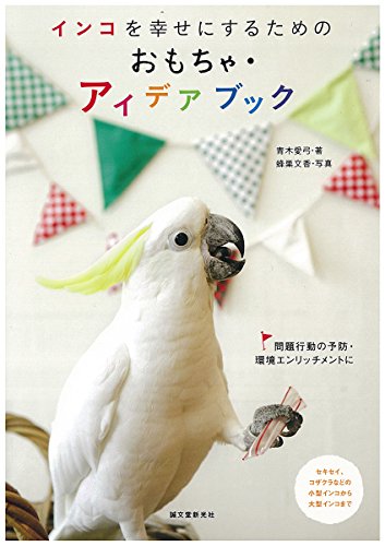 楽天買取王子【中古】インコを幸せにするためのおもちゃ・アイデアブック: 問題行動の予防・環境エンリッチメントに／青木愛弓