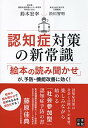 【中古】認知症対策の新常識/鈴木 宏幸、渋川 智明