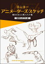【中古】羽山淳一 アニメーターズ・スケッチ 動きのある人物スケッチ集 ?筋肉キャラクター編?/羽山淳一