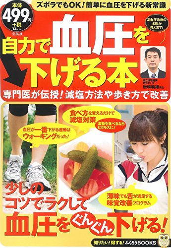 【中古】自力で血圧を下げる本 (TJMOOK ふくろうBOOKS)／岩嶋義雄