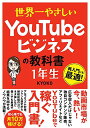 【中古】世界一やさしい YouTubeビジネスの教科書 1年生/KYOKO(3)