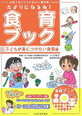 【中古】たよりになるね!食育ブック〈3〉子どもが身につけたい食育編—文例つきイラストカット・素材集 (単行本)(CD-ROM付)