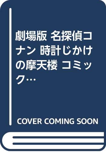 【中古】劇場版 名探偵コナン 時計じかけの摩天楼 コミック 全2巻完結セット