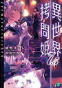 【中古】異世界拷問姫7.5 (MF文庫J)/綾里 けいし