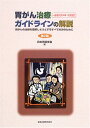 【中古】胃ガン治療ガイドラインの解説 一般用