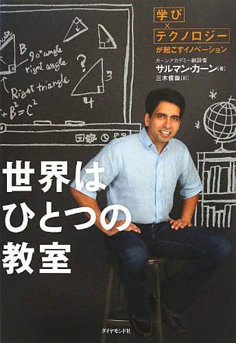 【中古】世界はひとつの教室 「学び×テクノロジー」が起こすイノベーション／サルマン・カーン