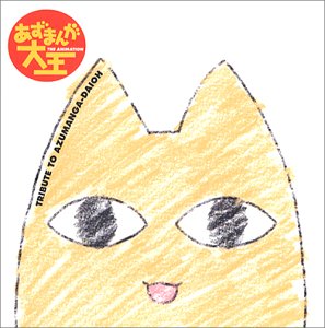 【中古】(CD)Tribute to あずまんが大王／TVサントラ、Oranges&Lemones