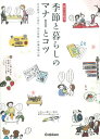 【中古】季節と暮らしのマナーとコツ (暮らしの絵本)