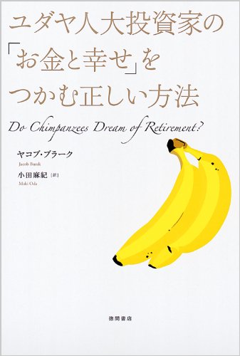 【中古】ユダヤ人大投資家の「お金と幸せ」をつかむ正しい方法／ヤコブ・ブラーク、小田麻紀