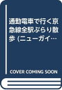 【中古】通勤電車で行く京急線全駅ぶらり散歩: 海が呼ぶ、飛行機が呼ぶ、マグロも呼ぶ一駅隣りの京急沿線大冒険ガイド (ニューガイド私の日本アルファ 33)