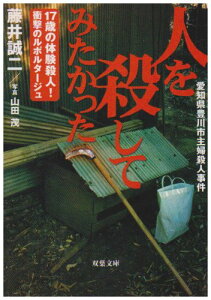 【中古】人を殺してみたかった: 愛知県豊川市主婦殺人事件 17歳の体験殺人!衝撃のルポルタージュ (双葉文庫 ふ 13-1)/藤井 誠二