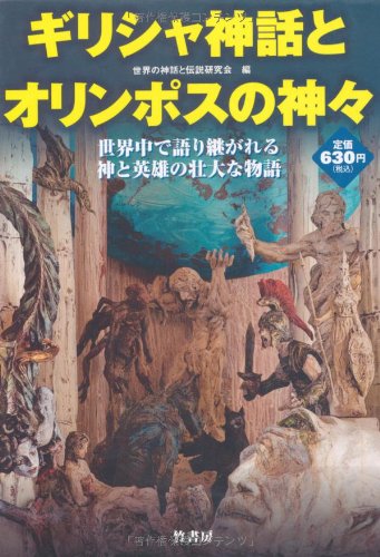 楽天買取王子【中古】ギリシャ神話とオリンポスの神々: 世界中で語り継がれる神と英雄の壮大な物語／世界の神話と伝説研究会