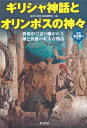 【中古】ギリシャ神話とオリンポスの神々: 世界中で語り継がれる神と英雄の壮大な物語