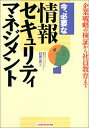 【中古】今、必要な情報セキュリティマネジメント: 企業戦略の検証から社員教育まで/村田 一彦