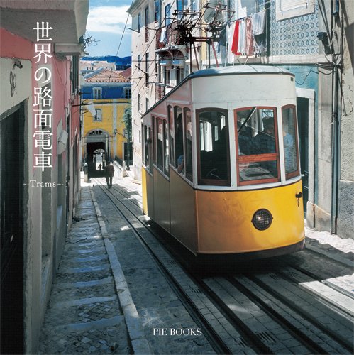 【中古】世界の路面電車