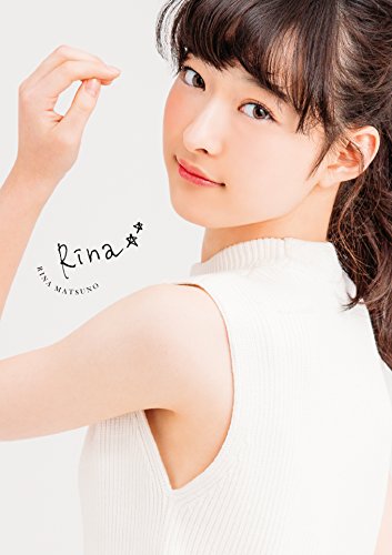 【中古】松野莉奈フォトブック「Rina」