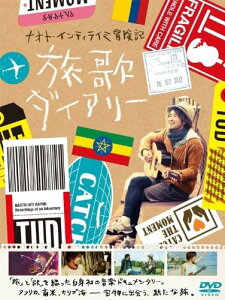 【中古】ナオト・インティライミ冒険記 旅歌ダイアリー (特典DVD付2枚組)/石田雄介