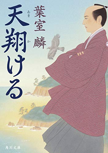 天翔ける (角川文庫)／葉室 麟