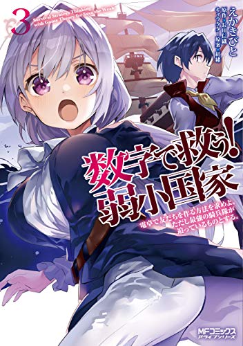 【中古】数字で救う! 弱小国家 3 電卓で友だちを作る方法を求めよ。ただし最強の騎兵隊が迫っているも..