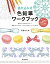 描き込み式 色鉛筆ワークブック ぬりえ感覚で質感や立体感の表現が上達できる 河合 ひとみの画像