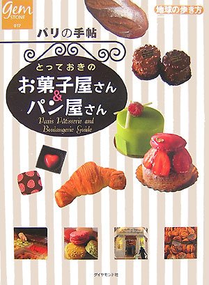 【中古】パリの手帖 とっておきのお菓子屋さん&パン屋さん (地球の歩き方 GEM STONE 17)