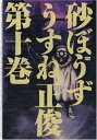 【中古】砂ぼうず 10巻 (BEAM COMIX)/うすね 正俊