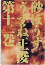 【中古】コミック 砂ぼうず 12巻 (BEAM COMIX)/うすね 正俊