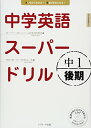 【中古】中学英語スーパードリル中1 後期編/杉山 一志