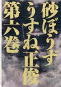 【中古】砂ぼうず 6巻 (BEAM COMIX)/うすね 正俊